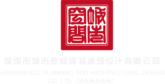 女女女女女女操深圳市城市空间规划建筑设计有限公司